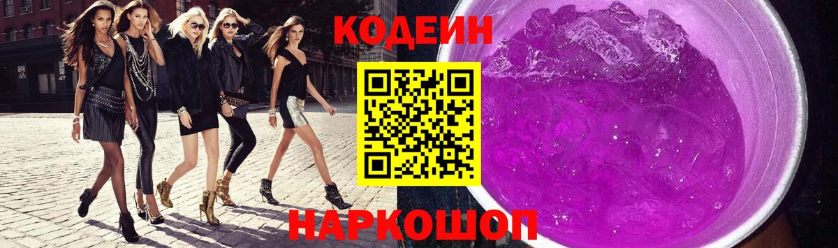 Кодеин напиток Lean (лин)  Кодеин Purple Drank  Вход с VPN  Королёв 